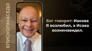 Бог говорит: Иакова Я возлюбил, а Исава возненавидел - Слово веры епископа Маседо 20.07.2026