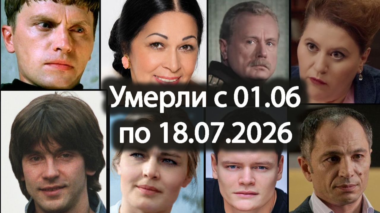 Российские Актёры Умершие с 1 Июня по 18 Июля 2026 🕯️Помним! 💔 смотреть онлайн