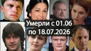 Российские Актёры Умершие с 1 Июня  по 18 Июля 2026 🕯️Помним! 💔