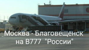 Москва - Благовещенск на B777 «России».