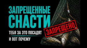 Что НЕЛЬЗЯ брать на рыбалку! ЗА ЭТО ЗАБЕРУТ ЛОДКУ, СНАСТИ И ПОСАДЯТ .