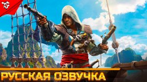 Русская озвучка ➡ Assassin’s Creed Black Flag Resynced
