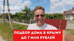 Дом в Крыму «заходи и живи» до 7 млн рублей подобрать и купить с Ярославом Фроловым