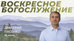 Воскресное Богослужение 19.07.2026г. Дмитрий Пасенко. Постоянство Христианина.
