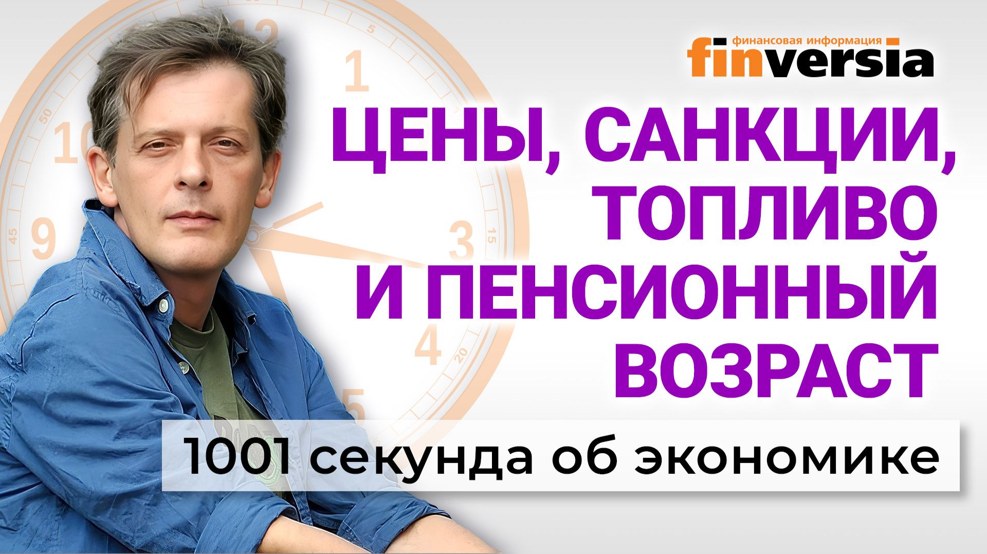 Цены, санкции, топливо и пенсионный возраст. Экономика за 1001 секунду смотреть онлайн