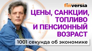 Цены, санкции, топливо и пенсионный возраст. Экономика за 1001 секунду