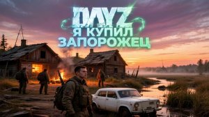 DAYZ | MAGNUS | КУПИЛ ЗАПОРОЖЕЦ
