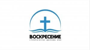 Воскресное Богослужение Строгинская Церковь ЕХБ «Воскресение» 19.07.2026
