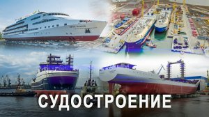 Россия строит гражданский флот: От сухогрузов до теплоходов, земснарядов и траулеров