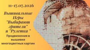 Вышивальная неделя 11-17.07.26. Вышивальные Игры «Выбирают зрители» и «Рулетка» #вышивка #многцветка