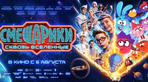 Смешарики сквозь вселенные   6+