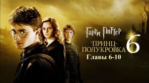 Гарри Поттер и Принц-Полукровка | главы 6-10 из 30 | Аудиокнига | Джоан Роулинг