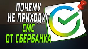 Почему не приходит смс от сбербанка