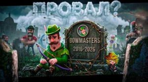[Боджон] ЧТО СЕЙЧАС С BOWMASTERS: История Самого Большого ПРОВАЛА