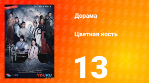 Цветная кость 1 сезон 13 серия