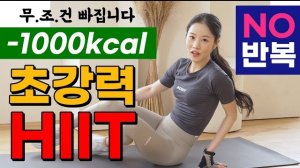 afit-🔥한 번에 -1000kcal🔥 역대급 가장 빠른 체중감량을 약속드리는 초강력 전신유산소 HIIT + 상체운동 (NO 반복)
