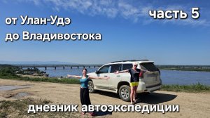 Заключительная часть  нашего автопутешествия по восточной половине России