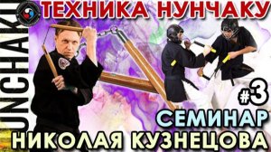 Техника НУНЧАКУ – 3.