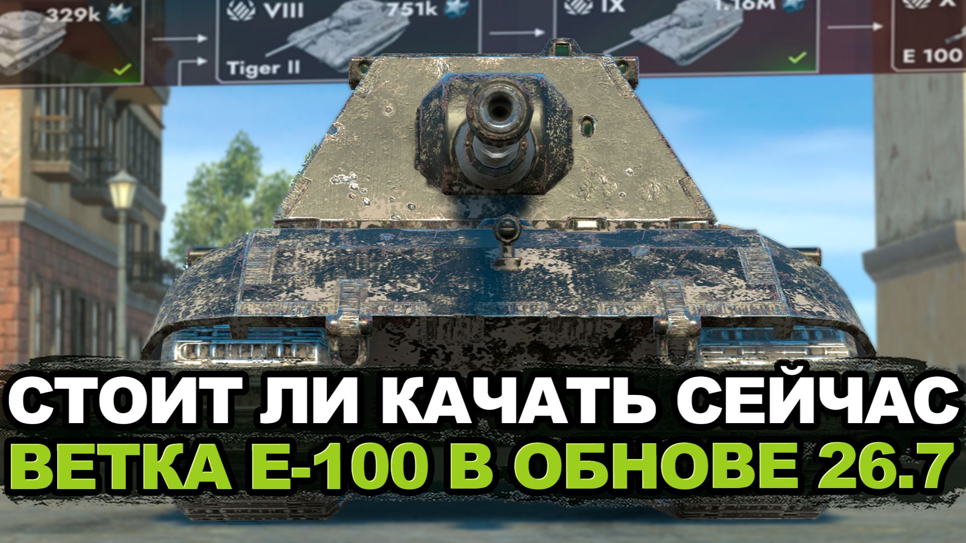 С 6-го по 10-ый уровень ветки танка Е-100 | Tanks Blitz стрим смотреть онлайн