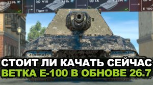 С 6-го по 10-ый уровень ветки танка Е-100 | Tanks Blitz стрим