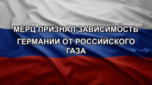 Мерц признал зависимость Германии от российского газа