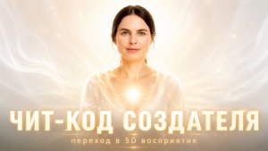 Уровни реальности: переход в 5D восприятие