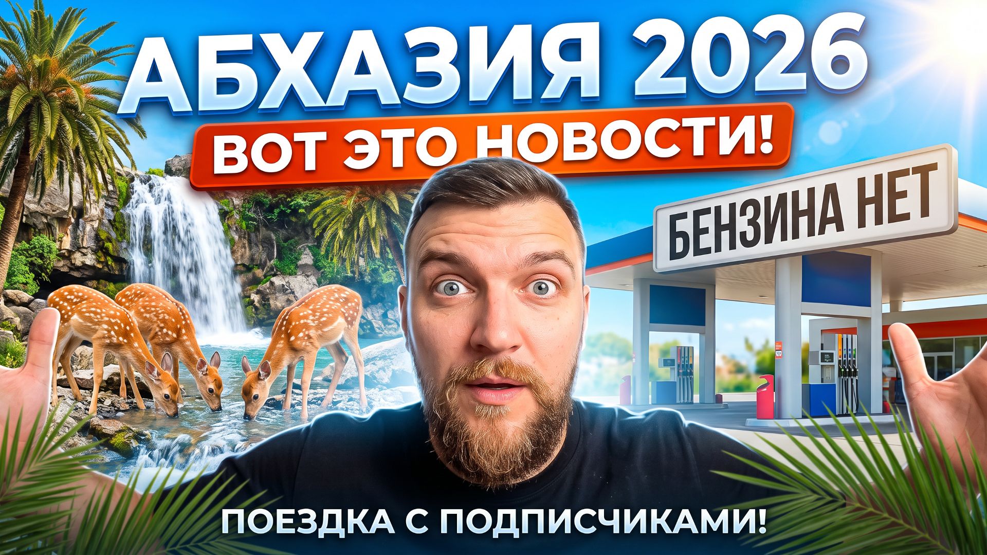 #АБХАЗИЯ 2026 - ВОТ ЭТО НОВОСТИ! Кындыг, Черниговка и водопады смотреть онлайн
