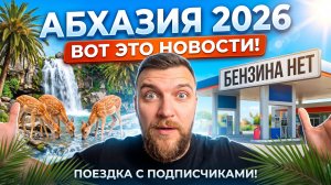 #АБХАЗИЯ 2026 - ВОТ ЭТО НОВОСТИ! Кындыг, Черниговка и водопады