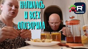 Напилась и опозорила всех /Ольга из Зауралья Обзор