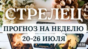 СТРЕЛЕЦ ЧТО НЕ ЖДЕТЕ А ЭТО СЛУЧИТСЯ ГОРОСКОП НА НЕДЕЛЮ С 20 ПО 26 ИЮЛЯ 2026
