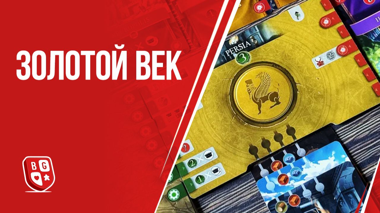 Золотой век: Обзор настольной игры