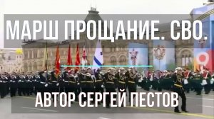 Марш прощание. СВО. Автор Сергей Пестов