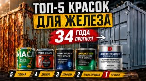 Забудь про ПФ-115! Как покрасить металл на 30 лет