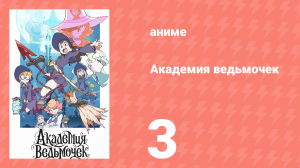 Академия ведьмочек 3 серия «Меня не остановить!» (аниме-сериал, 2017)