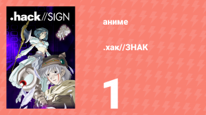 .хак//ЗНАК 1 серия (аниме-сериал, 2002)