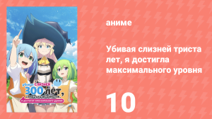 Убивая слизней триста лет, я достигла максимального уровня 10 серия (аниме-сериал, 2021)