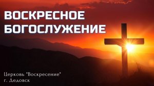 Воскресное Богослужение церкви «Воскресение» 19.07.2026