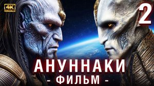 ⚔️Генезис Ануннаков: Фильм 2 | Энки, Энлиль и Война за Человечество