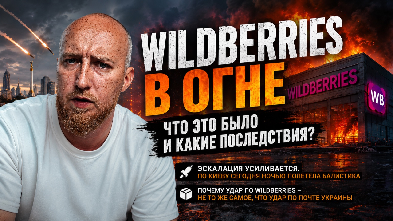 Wildberries в огне, что это было и какие последствия? смотреть онлайн