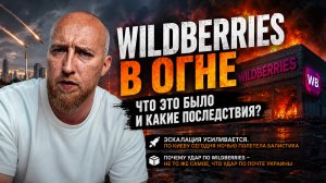 Wildberries в огне, что это было и какие последствия?
