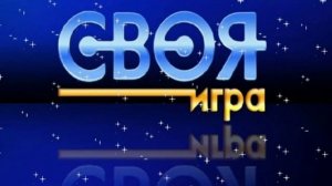 Своя игра 19.07.2026 обзор передачи