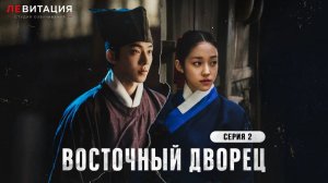 Восточный дворец / Дворец Тонгун / The East Palace 2 серия озвучка дубляж ЛЕВИТАЦИЯ