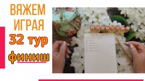 😍«Вяжем играя» с Еленой Велиной. Июль. Финиш 32😍 #Вяжем_играя_32_финиш