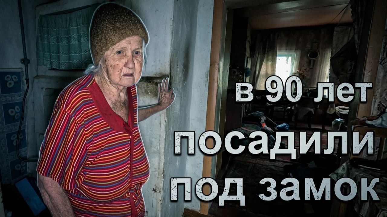 Почему после съёмок бабушку решили запереть? | Оренбургская обл, г. Бугуруслан. смотреть онлайн