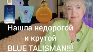 НАШЛА СОВЕРШЕННО НЕДОРОГОЙ BLUE TALISMAN!!! 🔥ОЧЕНЬ КРУТОЙ ДЬЮП НА ОРИГИНАЛ!!! 🔥