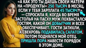 А как это ты даёшь своей матери 250 тысяч в месяц, если у тебя зарплата 45 тысяч» спросила я мужа!