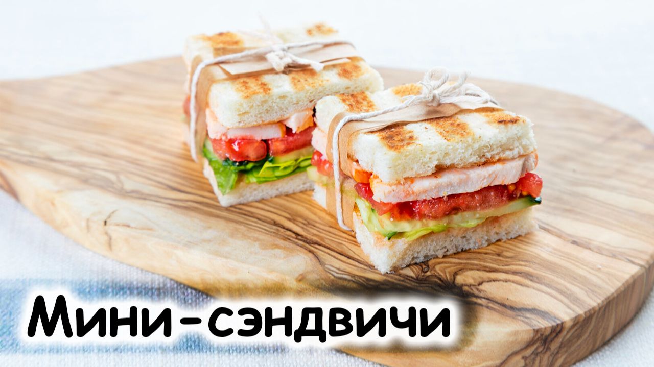 Мини-сэндвичи с ветчиной и сыром