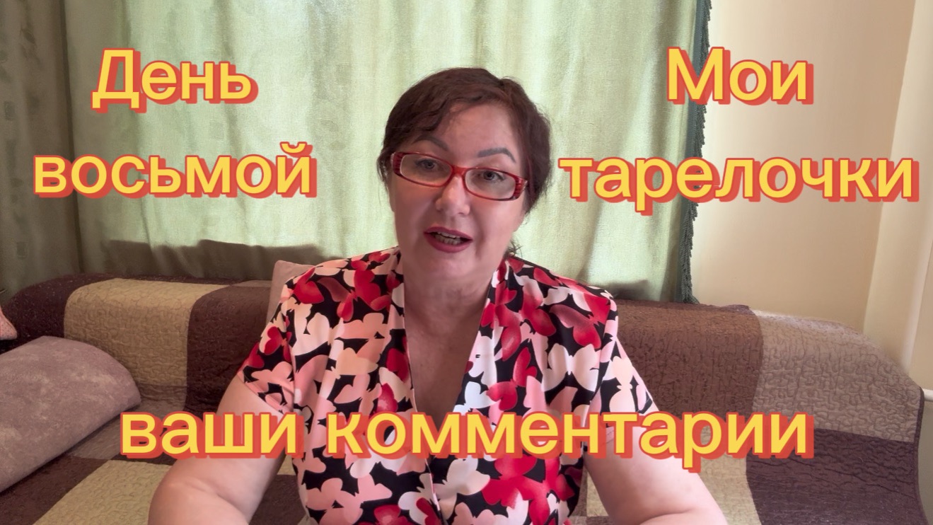 Восстановление после имплантации🦷 Ваши комментарии и мои тарелочки ☕️🫕 День восьмой ☑️ Серия 12 смотреть онлайн