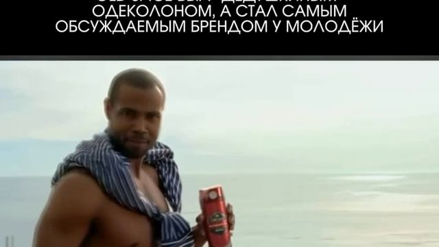 OLD SPICE БЫЛ «ДЕДУШКИНЫМ» ОДЕКОЛОНОМ, А СТАЛ САМЫМ ОБСУЖДАЕМЫМ БРЕНДОМ У МОЛОДЁЖИ