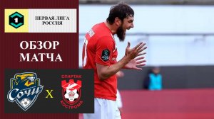Сочи - Спартак Кострома обзор матча
